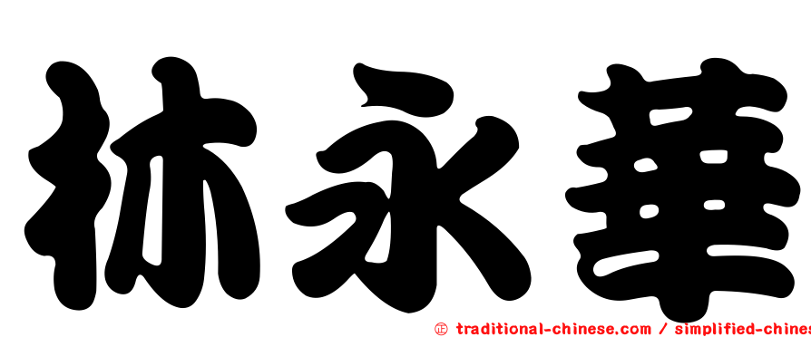 林永華