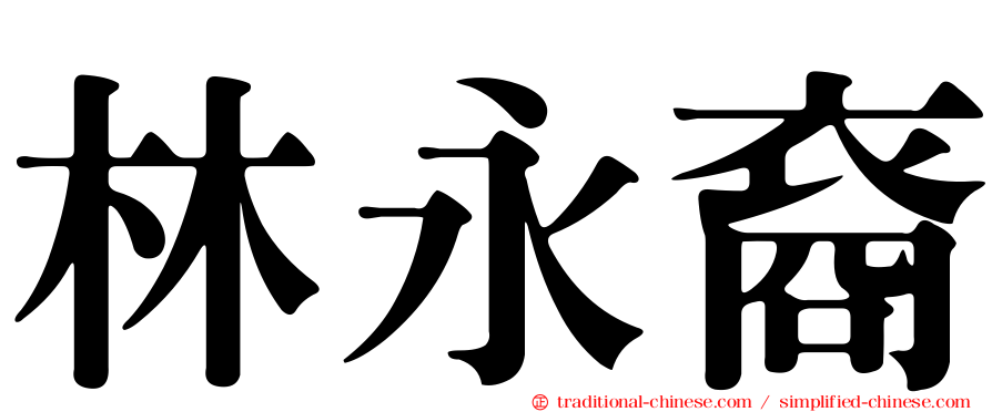 林永裔
