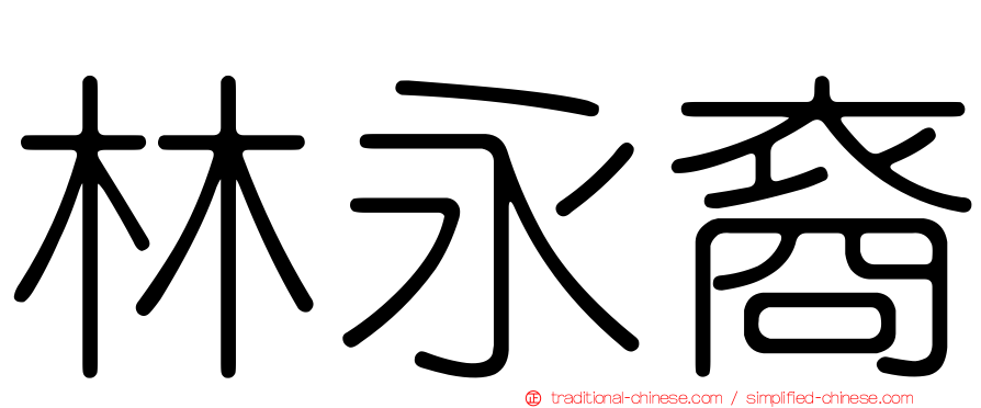 林永裔
