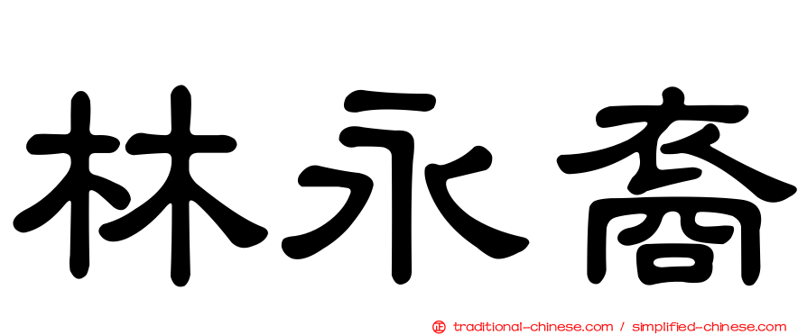 林永裔