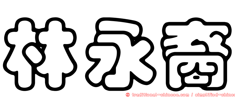 林永裔