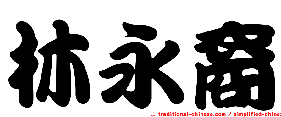 林永裔