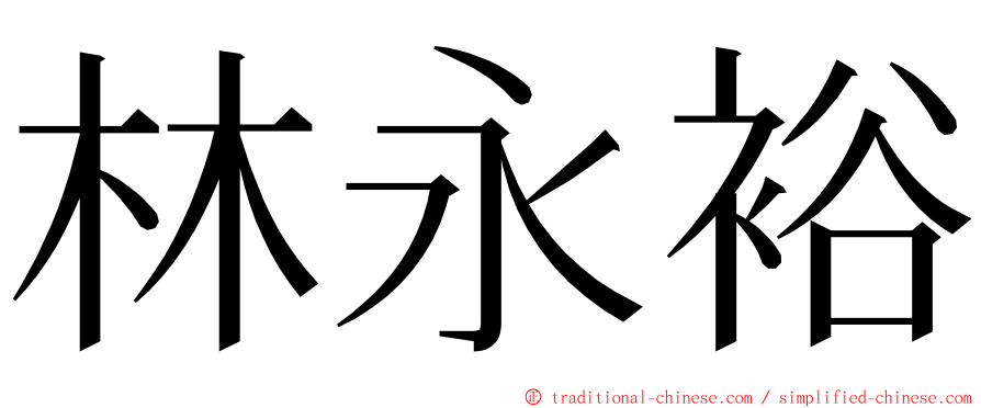 林永裕 ming font