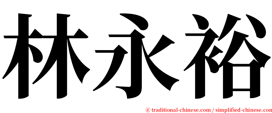 林永裕 serif font