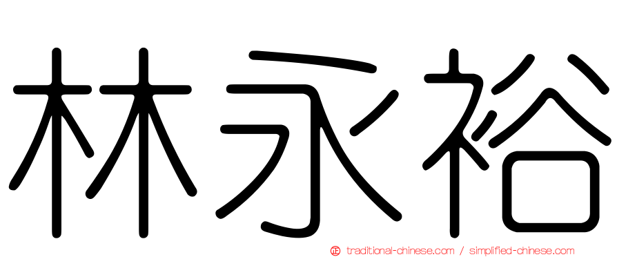 林永裕