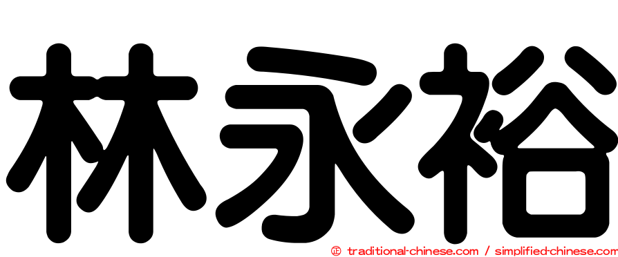 林永裕