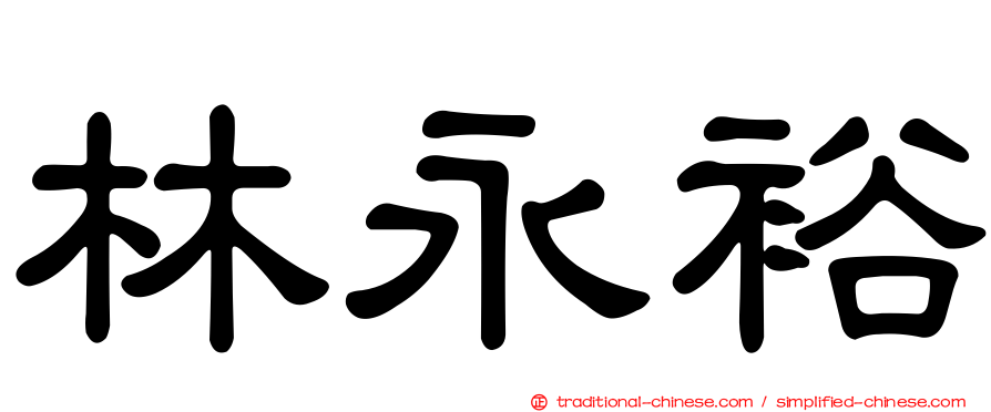 林永裕