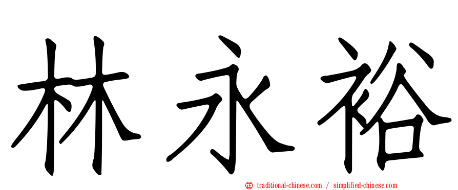 林永裕