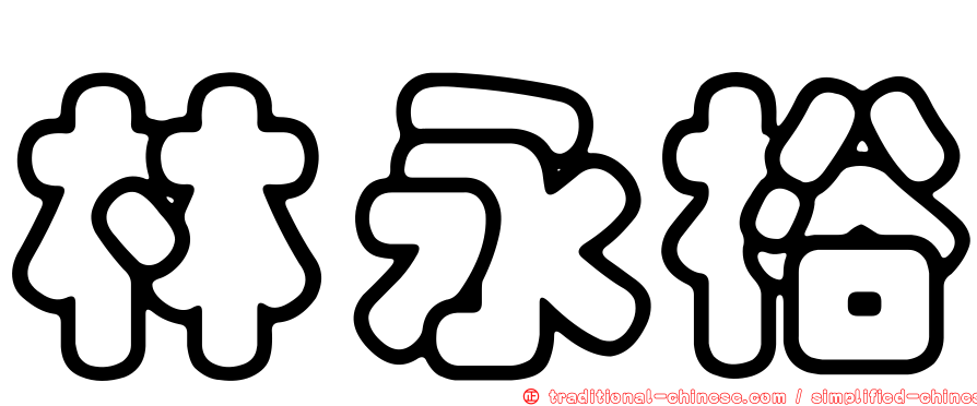 林永裕