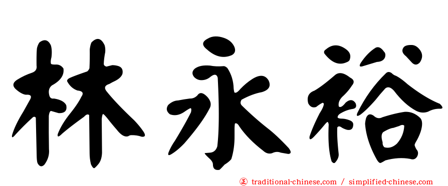 林永裕