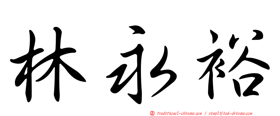 林永裕