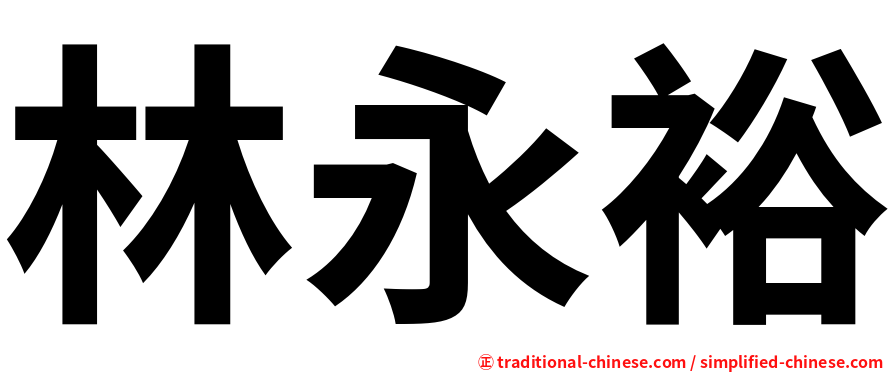 林永裕