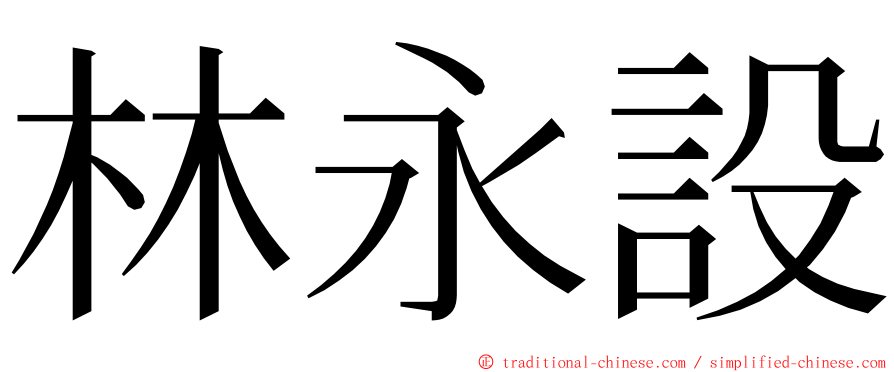 林永設 ming font