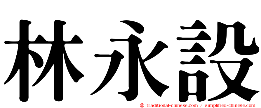 林永設