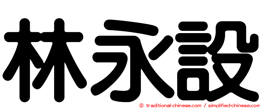 林永設