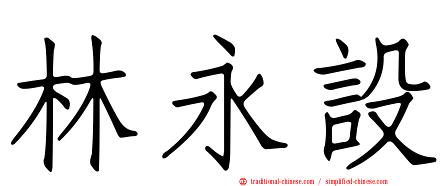 林永設