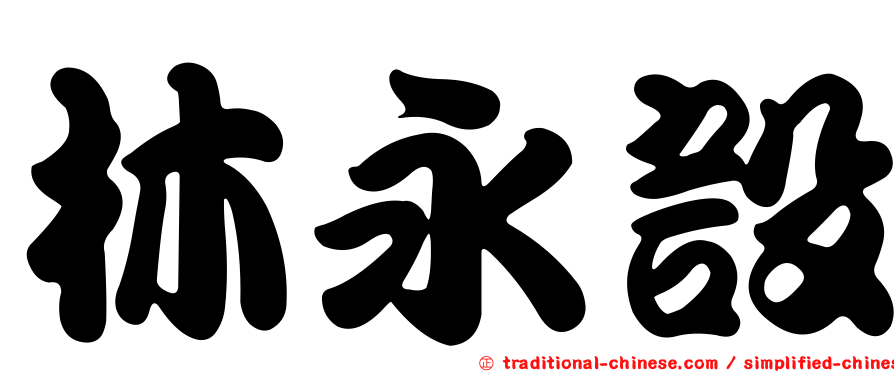 林永設
