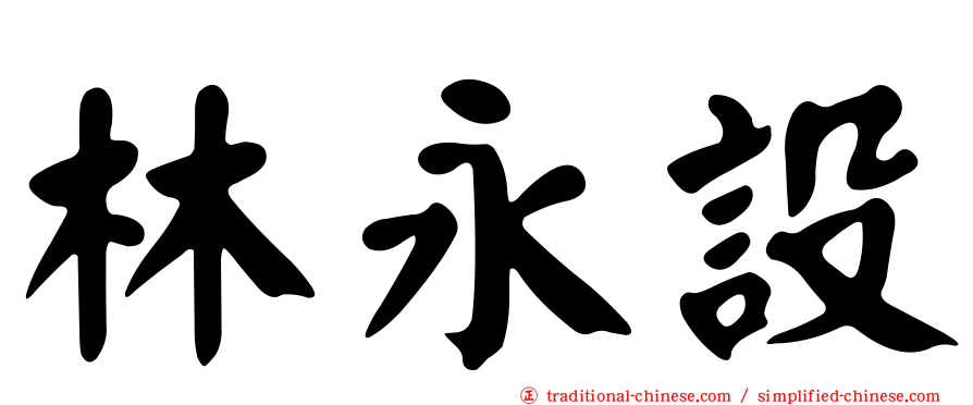 林永設