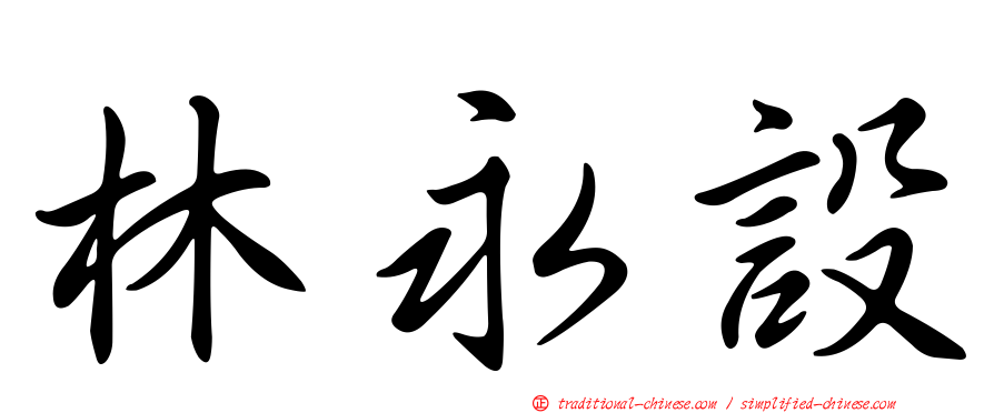 林永設