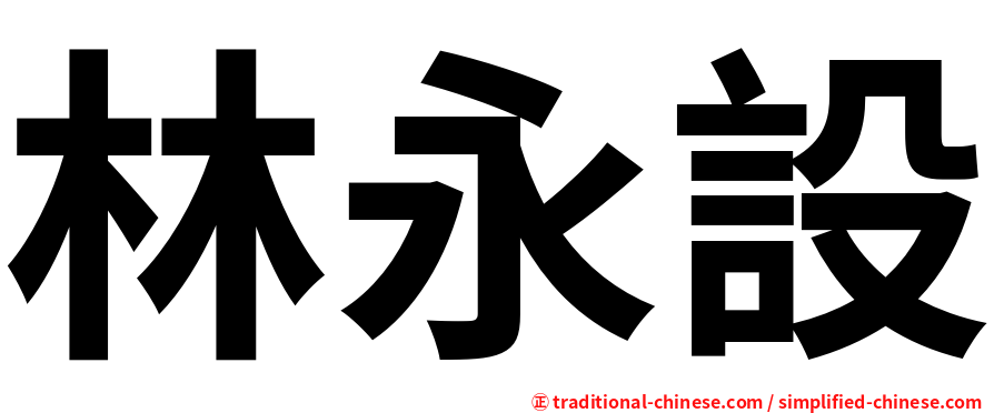 林永設