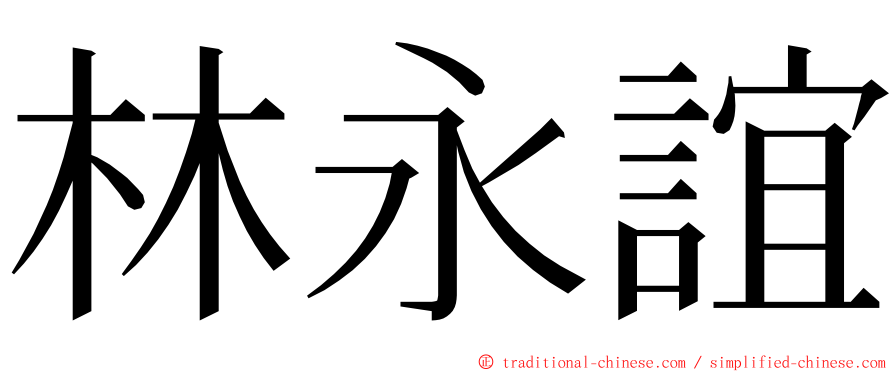 林永誼 ming font