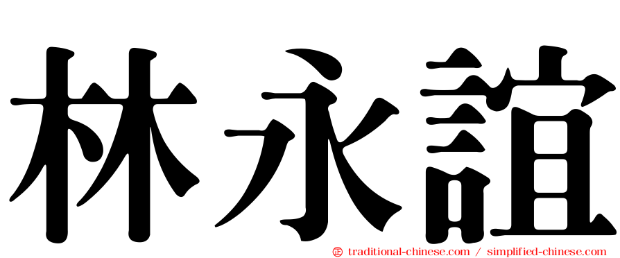 林永誼