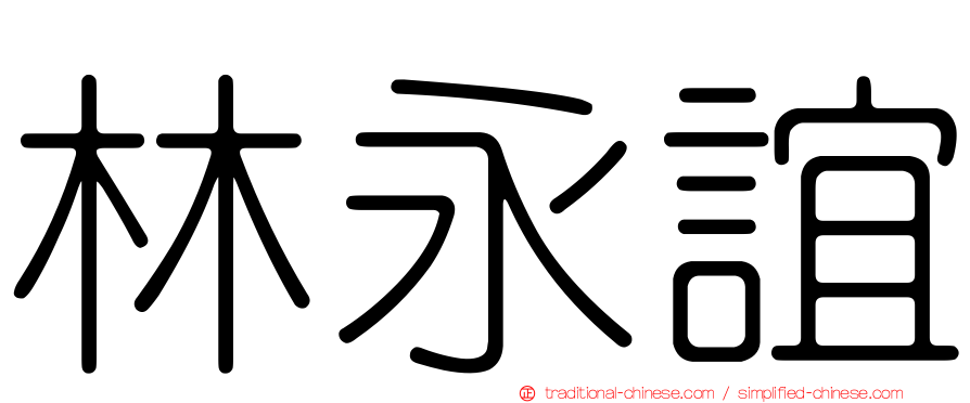 林永誼