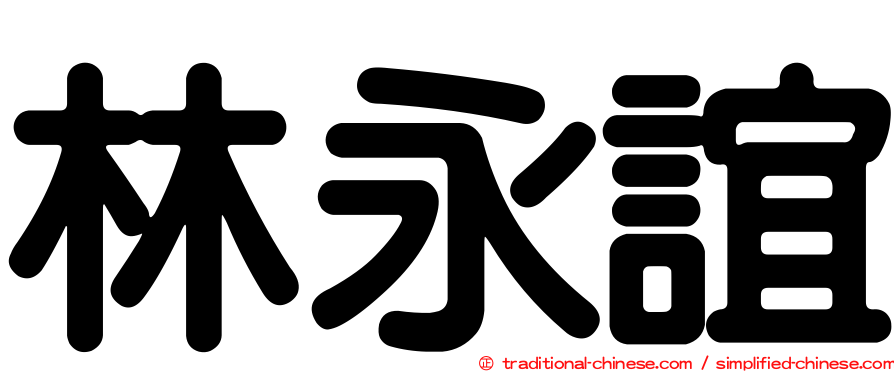 林永誼