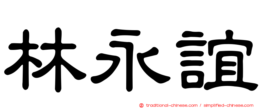 林永誼