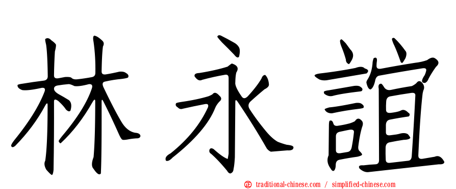 林永誼