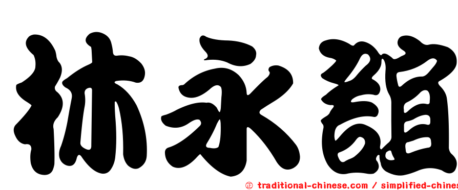 林永誼
