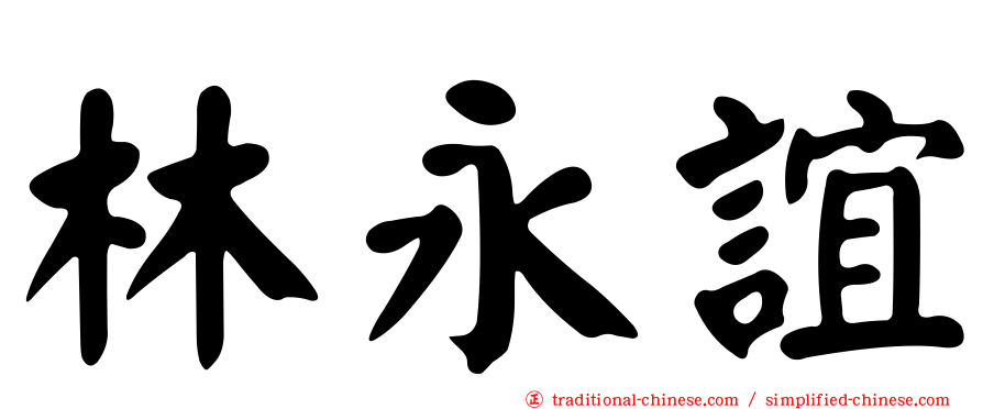 林永誼
