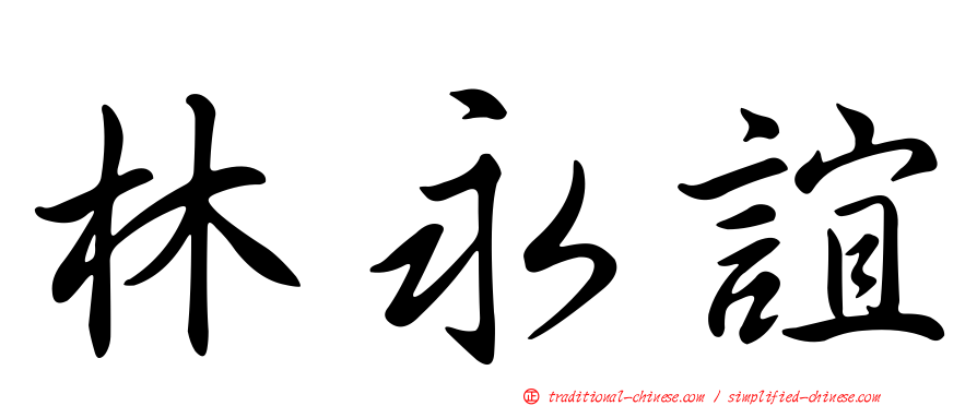 林永誼