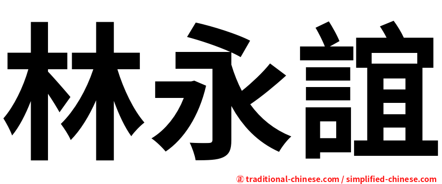林永誼