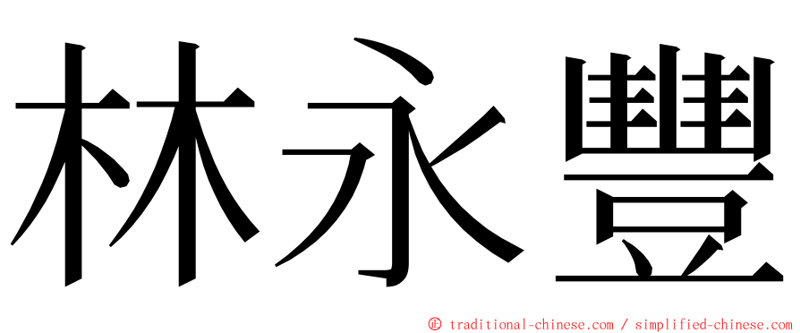 林永豐 ming font