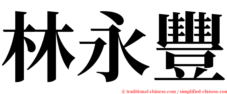 林永豐 serif font