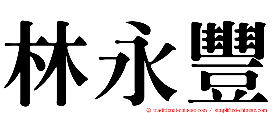 林永豐
