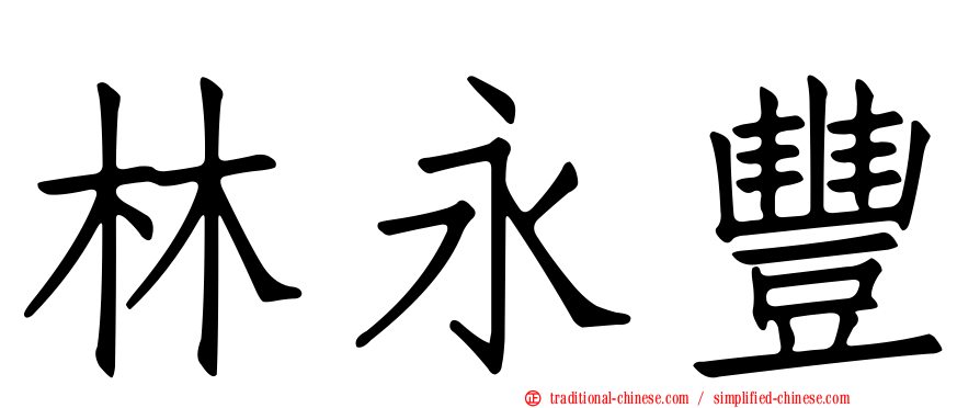 林永豐
