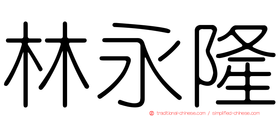 林永隆