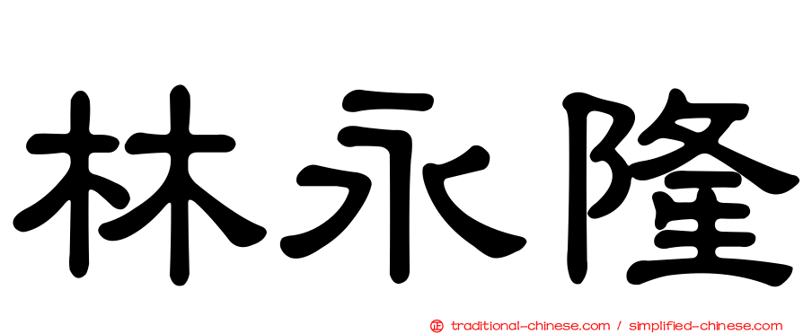 林永隆