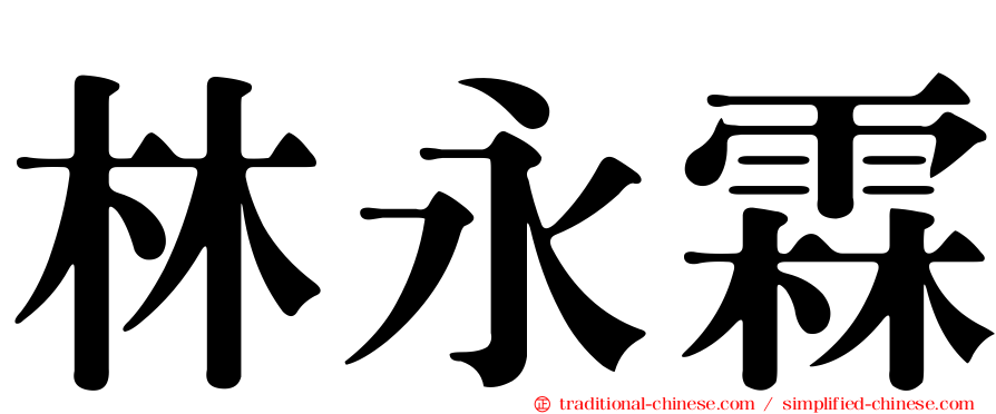 林永霖