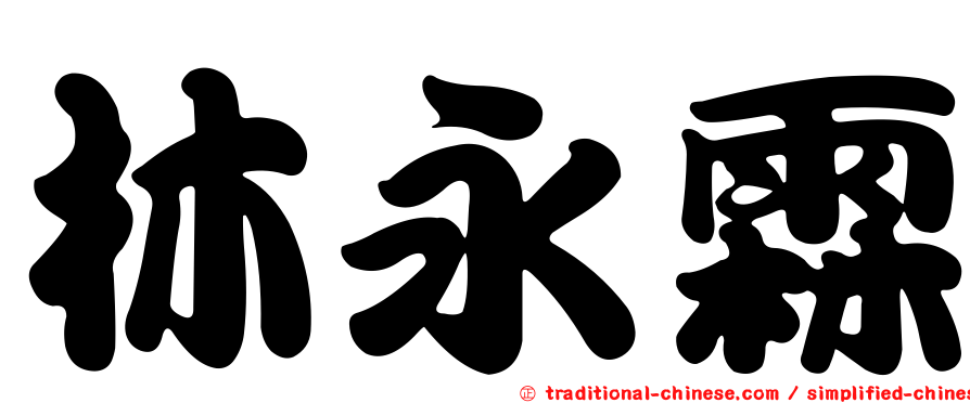 林永霖
