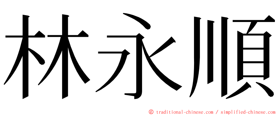 林永順 ming font