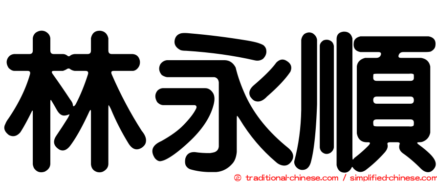 林永順