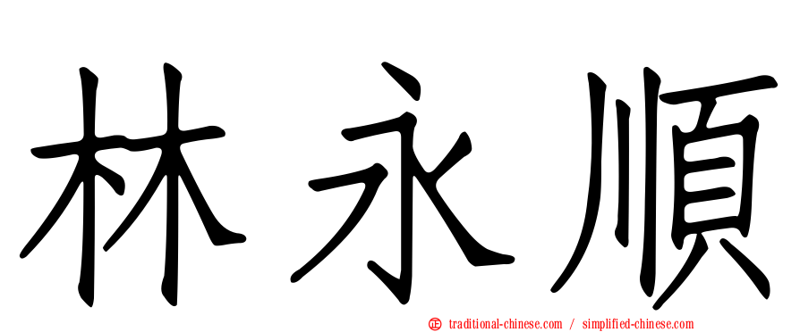 林永順
