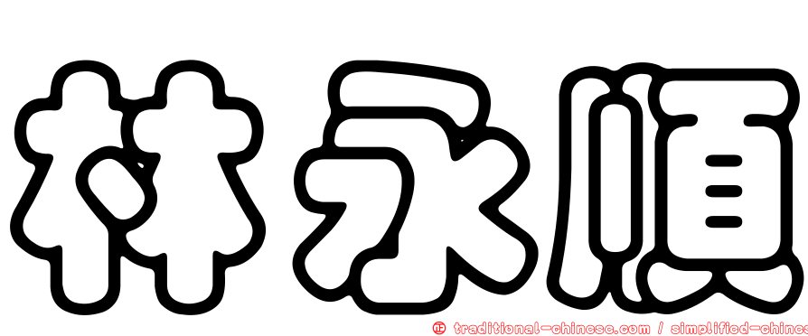 林永順
