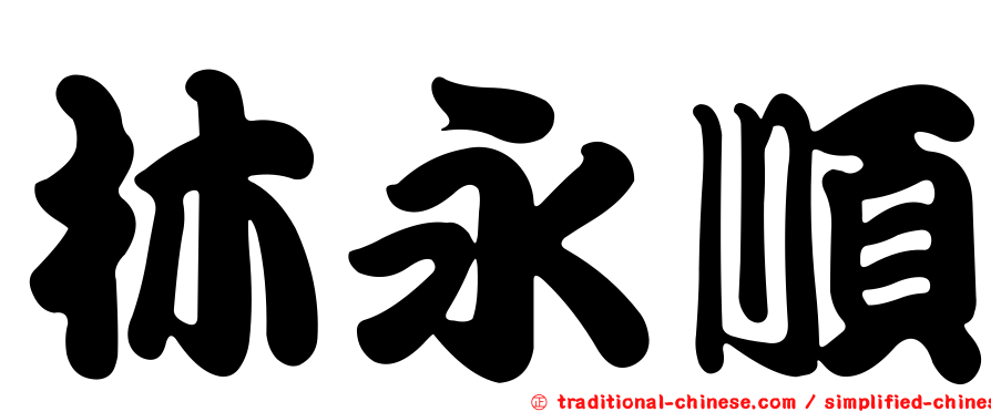 林永順