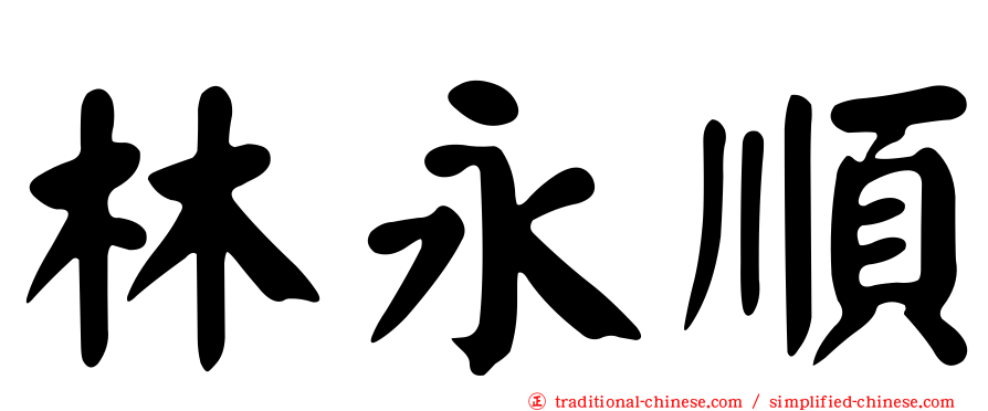 林永順