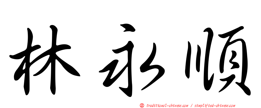 林永順