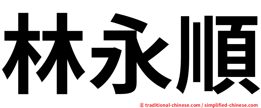 林永順